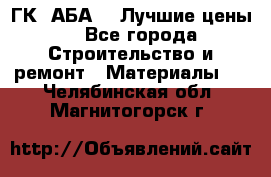 ГК “АБА“ - Лучшие цены. - Все города Строительство и ремонт » Материалы   . Челябинская обл.,Магнитогорск г.